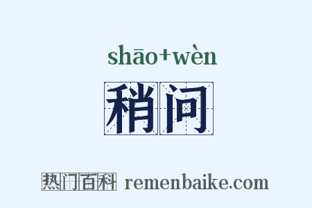 稍问是什么意思的图片